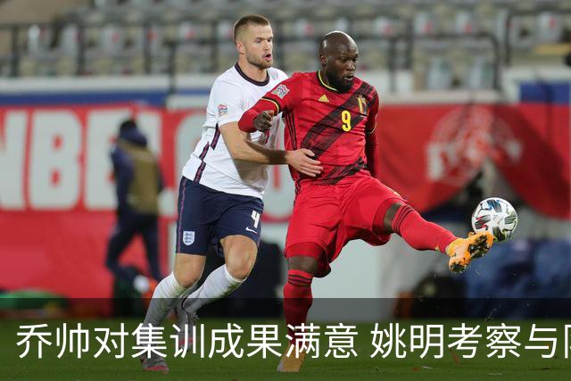 乔帅对集训成果满意 姚明考察与队员同吃同住