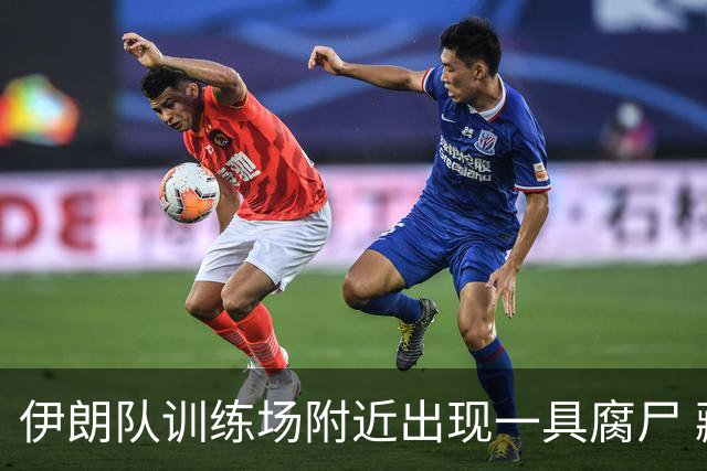伊朗队训练场附近出现一具腐尸 藏在车辆后备箱+黑袋包裹
