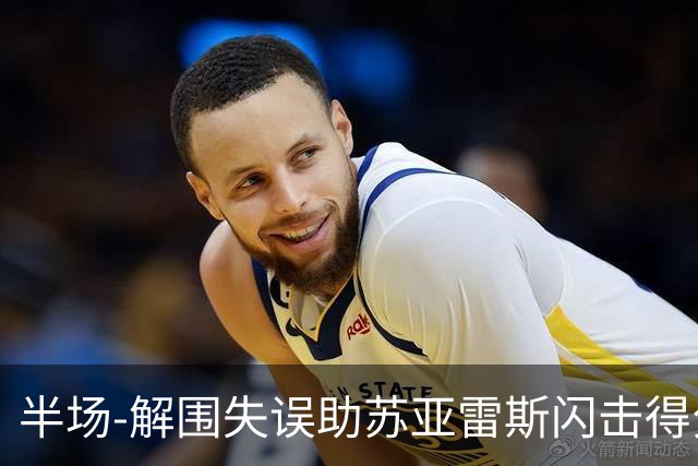 半场-解围失误助苏亚雷斯闪击得分 广州暂0-1泰港