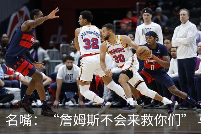 名嘴：“詹姆斯不会来救你们” 马刺不可能1:3落后翻盘