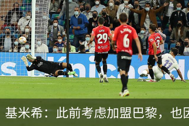 基米希：此前考虑加盟巴黎，也因想带他们队史首次夺得欧冠