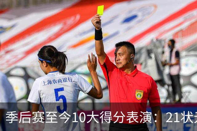 季后赛至今10大得分表演：21状元占3席 外星人41+24 米球半场39分