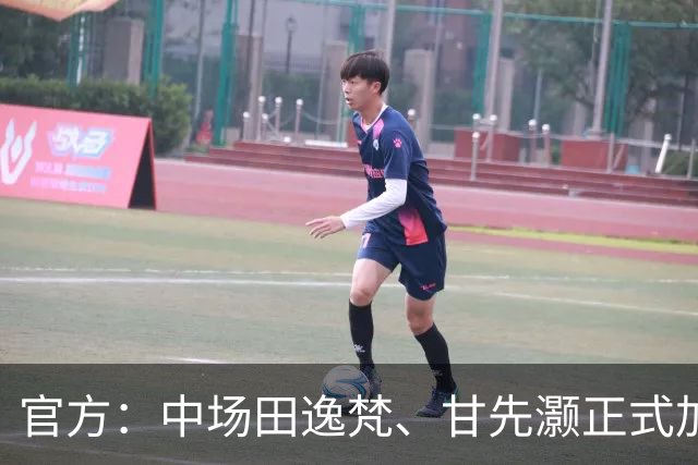 官方：中场田逸梵、甘先灏正式加盟深圳青年人