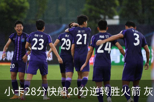 小卡28分快船20分逆转胜火箭 灰熊逆转胜76人