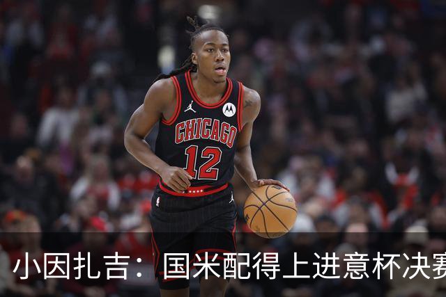 小因扎吉：国米配得上进意杯决赛 意甲也要获佳绩