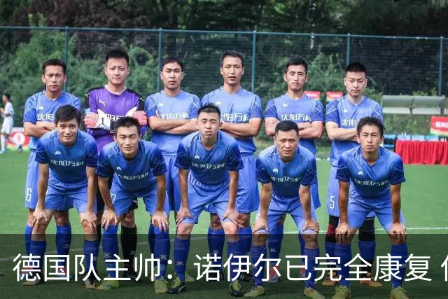 德国队主帅：诺伊尔已完全康复 他的身体状态可以首发