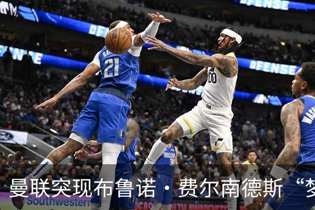 曼联突现布鲁诺·费尔南德斯“梦寐以求”的替补选择：阿马德的崛起