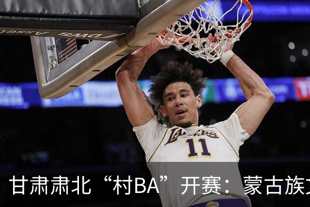 甘肃肃北“村BA”开赛：蒙古族文化与机器人科技的篮球之约