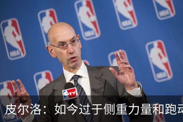 皮尔洛：如今过于侧重力量和跑动，足球需要回归到技术和视野上
