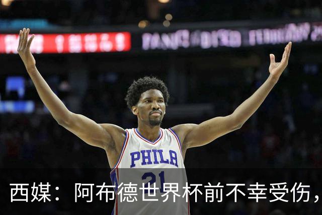 西媒：阿布德世界杯前不幸受伤，看完摩洛哥首战后已离开集训营
