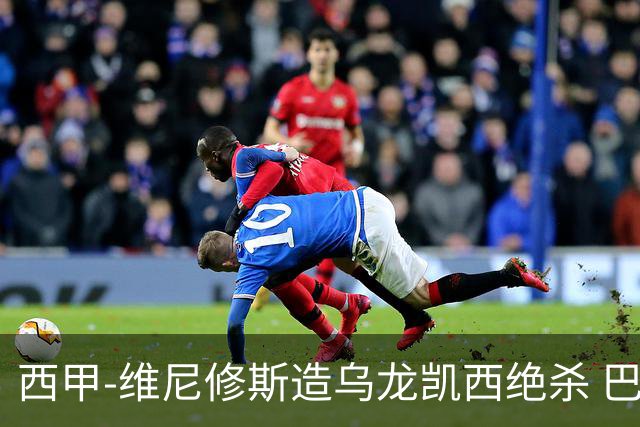 西甲-维尼修斯造乌龙凯西绝杀 巴萨2-1逆转皇马