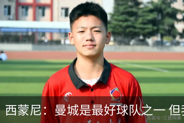 西蒙尼：曼城是最好球队之一 但我们能与他们比拼