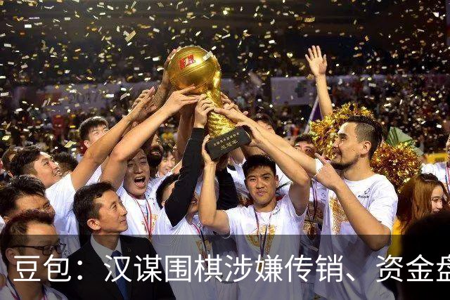 豆包：汉谋围棋涉嫌传销、资金盘争议，风险极高
