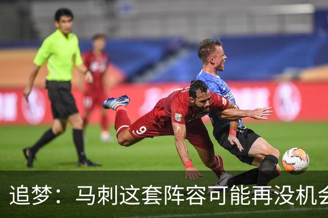 追梦：马刺这套阵容可能再没机会夺冠 这场逆转可能彻底葬送未来