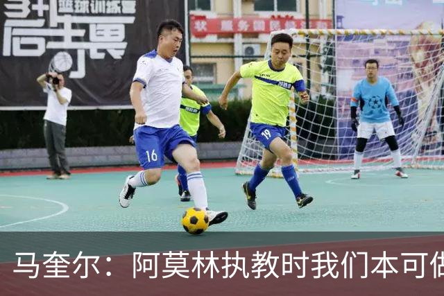 马奎尔：阿莫林执教时我们本可做得更好 要踢欧冠球队需扩充阵容