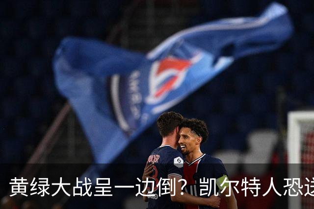 黄绿大战呈一边倒？凯尔特人恐送湖人三连败