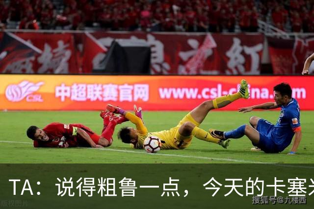TA：说得粗鲁一点，今天的卡塞米罗看起来已准备好去迈阿密国际了